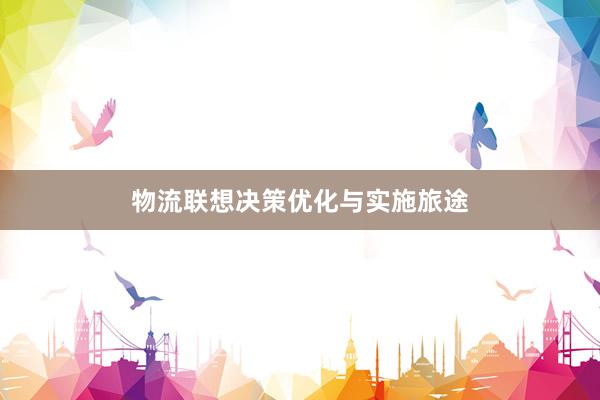 物流联想决策优化与实施旅途