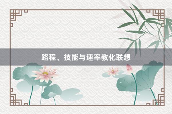 路程、技能与速率教化联想