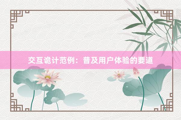 交互诡计范例：普及用户体验的要道