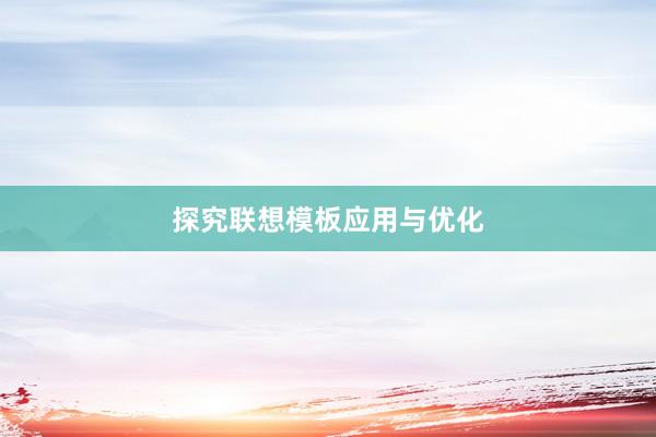 探究联想模板应用与优化