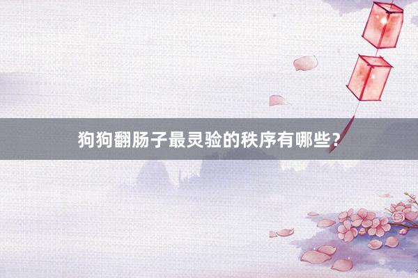 狗狗翻肠子最灵验的秩序有哪些？