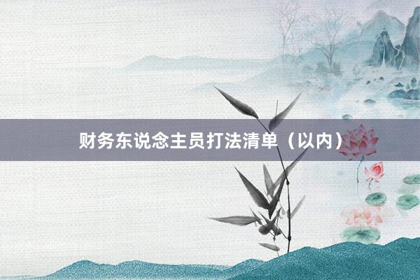 财务东说念主员打法清单（以内）